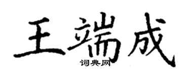 丁謙王端成楷書個性簽名怎么寫