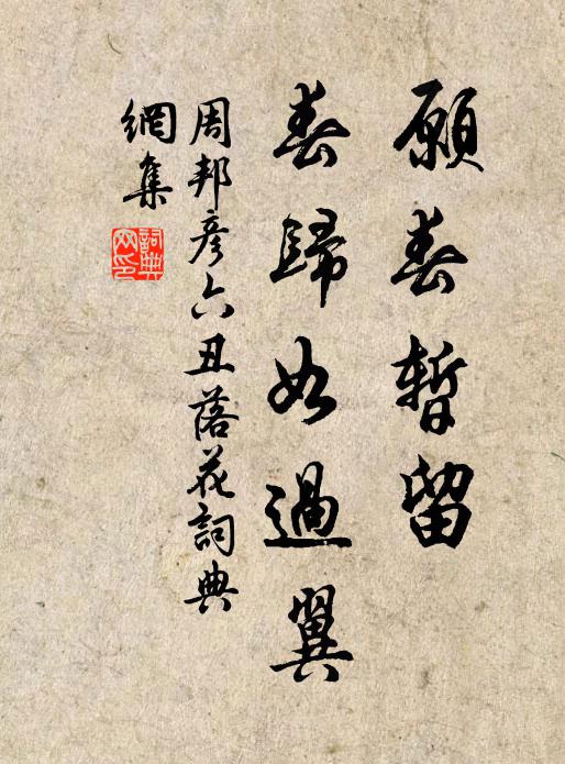 周邦彥願春暫留,春歸如過翼。書法作品欣賞