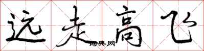 曾慶福遠走高飛行書怎么寫