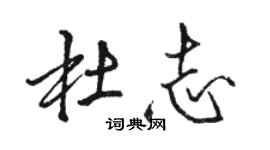 駱恆光杜志行書個性簽名怎么寫