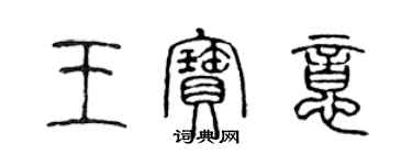 陳聲遠王寶意篆書個性簽名怎么寫