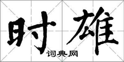 翁闓運時雄楷書怎么寫