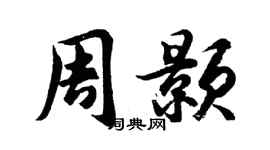 胡問遂周顥行書個性簽名怎么寫