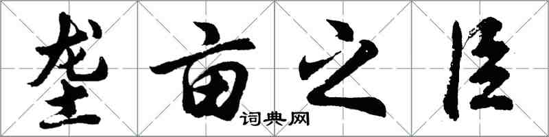 胡問遂壟畝之臣行書怎么寫