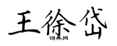 丁謙王徐岱楷書個性簽名怎么寫