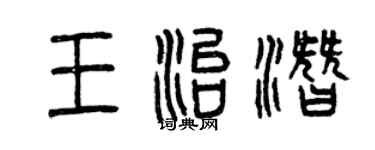 曾慶福王治潛篆書個性簽名怎么寫