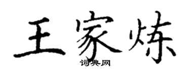 丁謙王家煉楷書個性簽名怎么寫