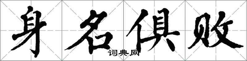 翁闓運身名俱敗楷書怎么寫