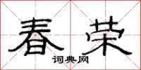 范連陞春榮隸書怎么寫