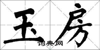 翁闓運玉房楷書怎么寫