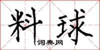 何伯昌料球楷書怎么寫