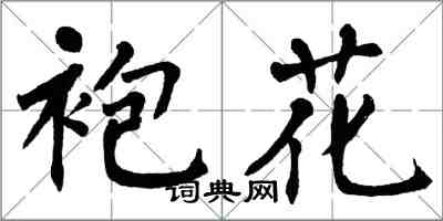 翁闓運袍花楷書怎么寫