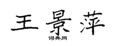 袁強王景萍楷書個性簽名怎么寫