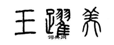 曾慶福王躍美篆書個性簽名怎么寫