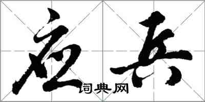 胡問遂應兵行書怎么寫