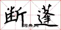 周炳元斷蓬楷書怎么寫