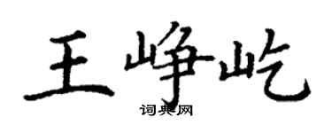 丁謙王崢屹楷書個性簽名怎么寫