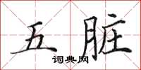 田英章五臟楷書怎么寫