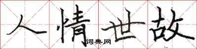駱恆光人情世故楷書怎么寫