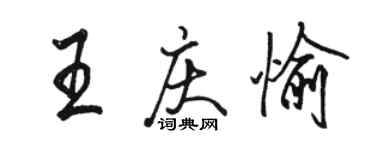 駱恆光王慶愉行書個性簽名怎么寫