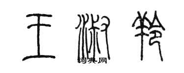 陳墨王淑羚篆書個性簽名怎么寫