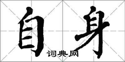 翁闓運自身楷書怎么寫