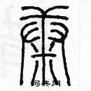 余巨力寫的硬筆篆書康