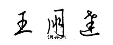 梁錦英王朋達草書個性簽名怎么寫