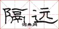 駱恆光隔遠隸書怎么寫