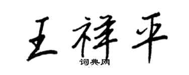 王正良王祥平行書個性簽名怎么寫