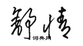 駱恆光舒情草書個性簽名怎么寫