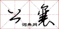 王冬齡公襄草書怎么寫