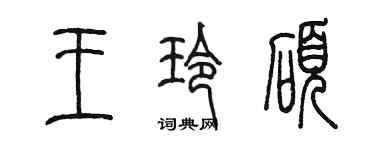 陳墨王玲碩篆書個性簽名怎么寫