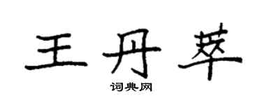 袁強王丹萃楷書個性簽名怎么寫