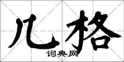 翁闓運幾格楷書怎么寫