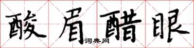 周炳元酸眉醋眼楷書怎么寫