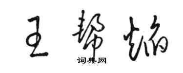 駱恆光王幫焰草書個性簽名怎么寫