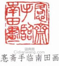 “愙齋手臨南田畫”篆刻印章