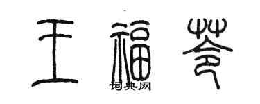 陳墨王福苓篆書個性簽名怎么寫