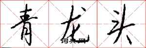 錢沛雲青龍頭行書怎么寫