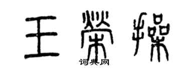 曾慶福王榮操篆書個性簽名怎么寫