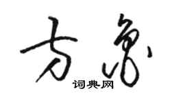 駱恆光方魯草書個性簽名怎么寫