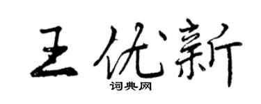 曾慶福王優新行書個性簽名怎么寫