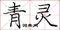 龐中華青靈楷書怎么寫