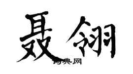 翁闓運聶翎楷書個性簽名怎么寫