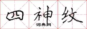 侯登峰四神紋楷書怎么寫