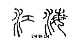 陳聲遠江海篆書個性簽名怎么寫