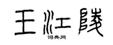 曾慶福王江陵篆書個性簽名怎么寫