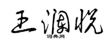 曾慶福王瀾悅草書個性簽名怎么寫