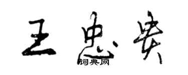 曾慶福王忠貴行書個性簽名怎么寫